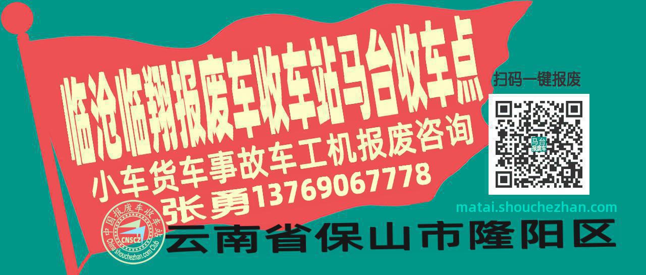 临沧临翔报废车收车站马台收车点